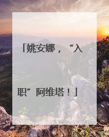 姚安娜，“入职”阿维塔！