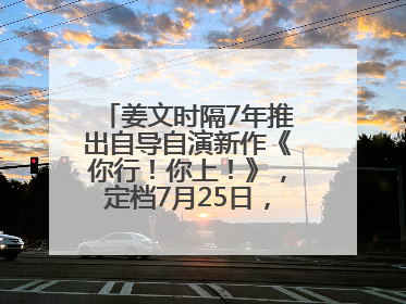 姜文时隔7年推出自导自演新作《你行！你上！》，定档7月25日，马丽、于和伟、辛芷蕾出演