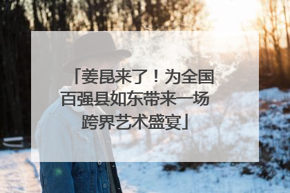 姜昆来了！为全国百强县如东带来一场跨界艺术盛宴