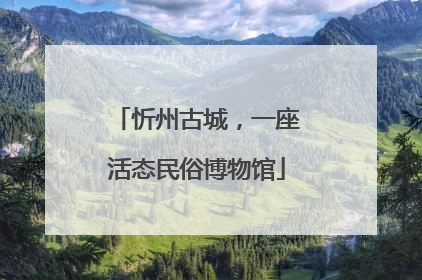 忻州古城，一座活态民俗博物馆
