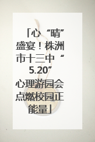 心“晴”盛宴！株洲市十三中“5.20”心理游园会点燃校园正能量