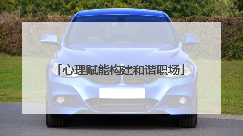 心理赋能构建和谐职场