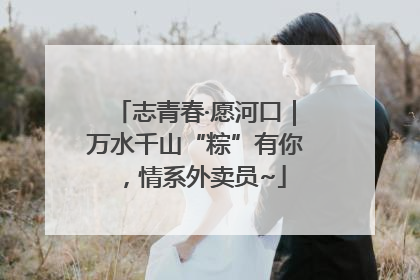 志青春·愿河口｜万水千山“粽”有你，情系外卖员~