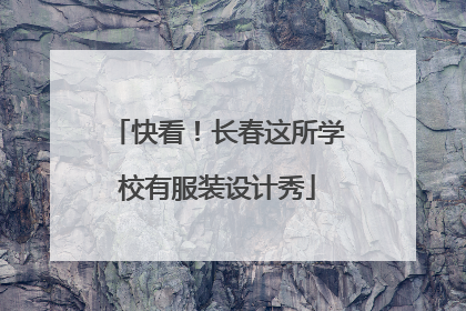 快看！长春这所学校有服装设计秀