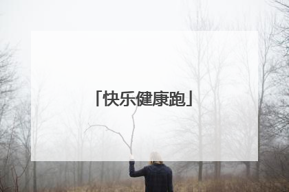 快乐健康跑