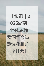 快讯｜2025湖南·怀化屈原爱国怀乡诗歌文化推广季开幕