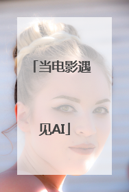 当电影遇见AI