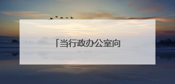 当行政办公室向青年教师打开