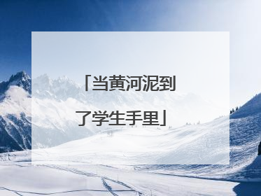 当黄河泥到了学生手里