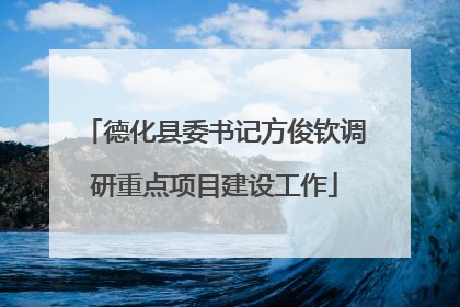 德化县委书记方俊钦调研重点项目建设工作