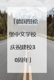 德国纽伦堡中文学校庆祝建校30周年