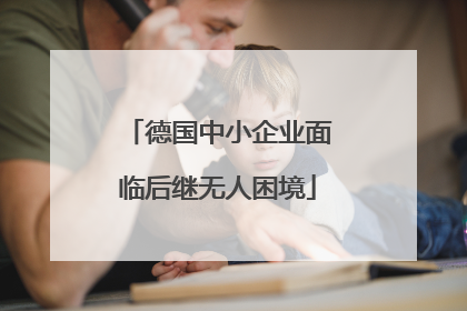 德国中小企业面临后继无人困境