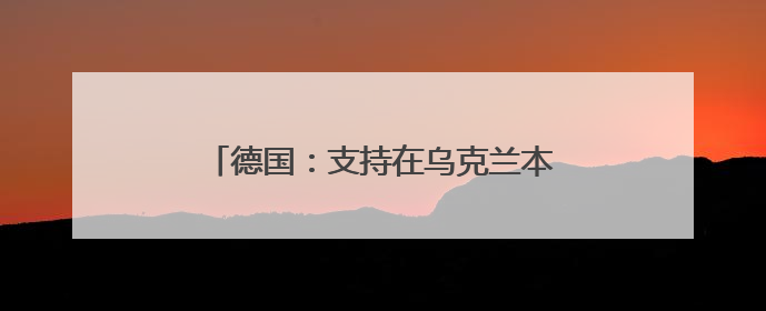 德国：支持在乌克兰本土生产远程导弹，将提供50亿欧元军事援助