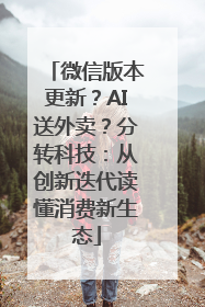 微信版本更新？AI送外卖？分转科技：从创新迭代读懂消费新生态