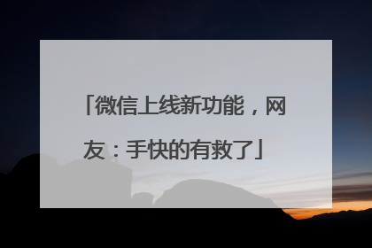 微信上线新功能，网友：手快的有救了