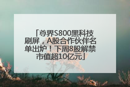 尊界S800黑科技刷屏，A股合作伙伴名单出炉！下周8股解禁市值超10亿元