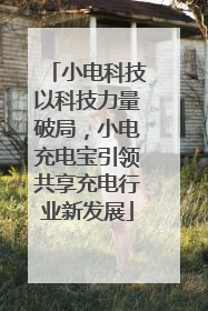 小电科技以科技力量破局，小电充电宝引领共享充电行业新发展
