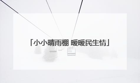 小小晴雨棚 暖暖民生情