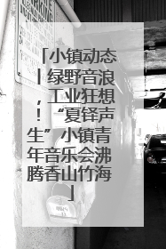 小镇动态丨绿野音浪，工业狂想！“夏铎声生”小镇青年音乐会沸腾香山竹海