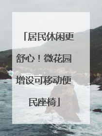居民休闲更舒心！微花园增设可移动便民座椅