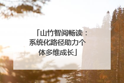 山竹智阅畅读：系统化路径助力个体多维成长