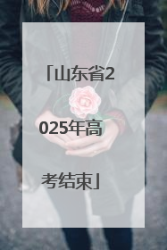 山东省2025年高考结束