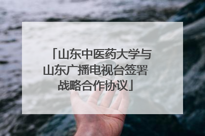山东中医药大学与山东广播电视台签署战略合作协议