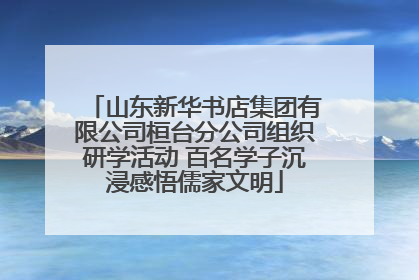 山东新华书店集团有限公司桓台分公司组织研学活动 百名学子沉浸感悟儒家文明
