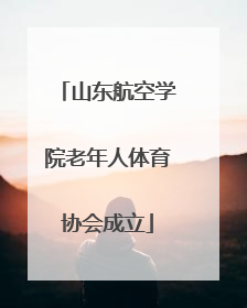 山东航空学院老年人体育协会成立