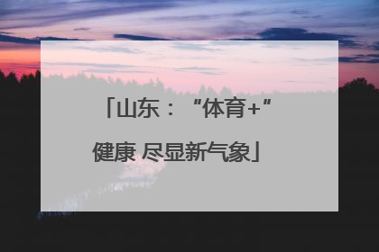 山东：“体育+”健康 尽显新气象