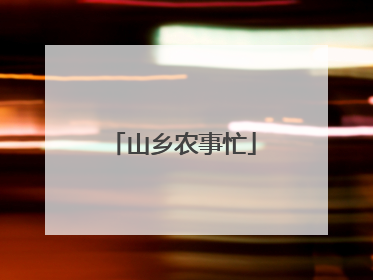 山乡农事忙