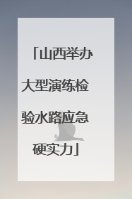 山西举办大型演练检验水路应急硬实力