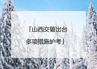 山西交管出台多项措施护考