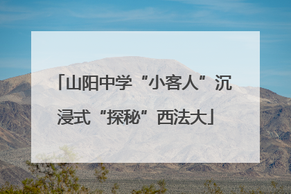 山阳中学“小客人”沉浸式“探秘”西法大