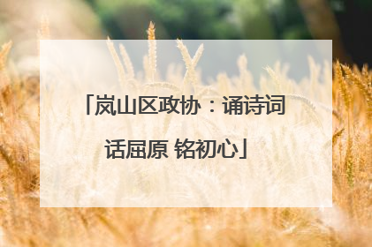 岚山区政协：诵诗词 话屈原 铭初心
