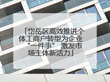 岱岳区高效推进个体工商户转型为企业“一件事” 激发市场主体新活力