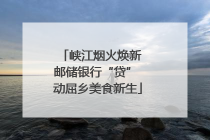 峡江烟火焕新 邮储银行“贷” 动屈乡美食新生