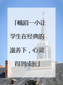 峨眉一小让学生在经典的滋养下，心灵得到成长