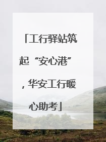 工行驿站筑起“安心港”，华安工行暖心助考