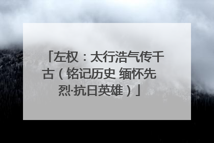 左权：太行浩气传千古（铭记历史 缅怀先烈·抗日英雄）