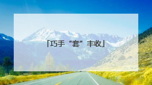 巧手“套”丰收