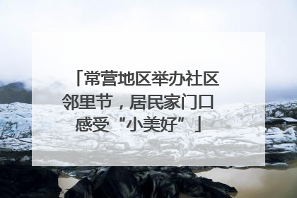 常营地区举办社区邻里节，居民家门口感受“小美好”