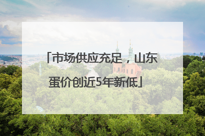 市场供应充足，山东蛋价创近5年新低