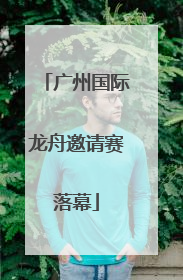 广州国际龙舟邀请赛落幕