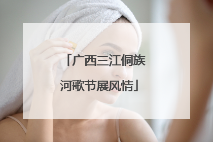 广西三江侗族河歌节展风情
