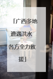 广西多地遭遇洪水 各方全力救援