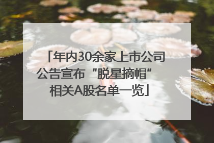 年内30余家上市公司公告宣布“脱星摘帽” 相关A股名单一览