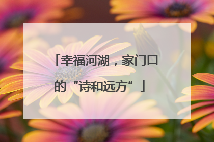 幸福河湖，家门口的“诗和远方”