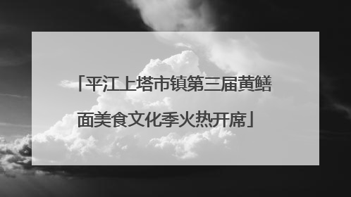 平江上塔市镇第三届黄鳝面美食文化季火热开席