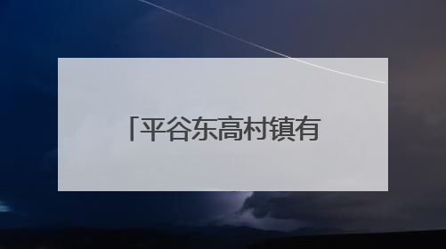 平谷东高村镇有个“南瓜王国”，30余种奇特南瓜迎来观赏季
